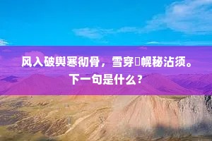 风入破舆寒彻骨,雪穿疎幌秘沾须。下一句是什么? 风入破舆寒彻骨,雪穿疎幌秘沾须。下一句是什么?