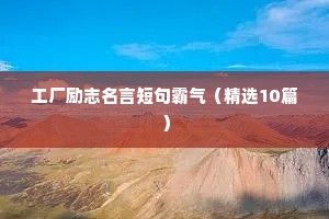 工厂励志名言短句霸气（精选10篇）