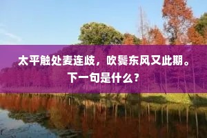太平触处麦连歧,吹鬓东风又此期。下一句是什么? 太平触处麦连歧,吹鬓东风又此期。下一句是什么?