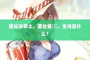 瑶坛法黎土，萧台耸岧峣。全诗是什么？