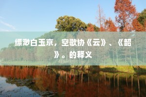 缥渺白玉京，空歌协《云》、《韶》。的释义