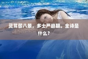 灵驾御八景，多士严趋朝。全诗是什么？