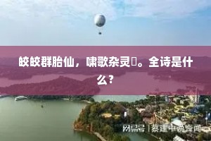 皎皎群胎仙，啸歌杂灵璈。全诗是什么？