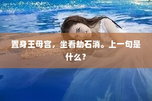 置身王母宫，坐看劫石消。上一句是什么？