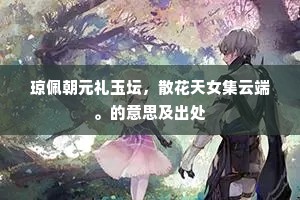 琼佩朝元礼玉坛，散花天女集云端。的意思及出处