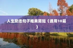 人生励志句子唯美简短（通用10篇）