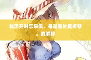 犹恐开时忘采佩，每逢看处辄援琴。的解释