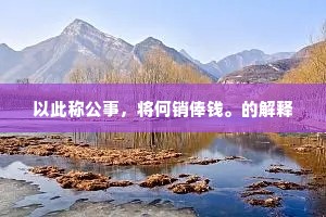 以此称公事，将何销俸钱。的解释