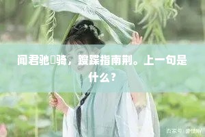 闻君驰綵骑，躞蹀指南荆。上一句是什么？