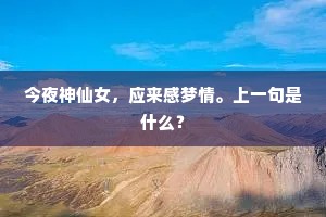 今夜神仙女，应来感梦情。上一句是什么？