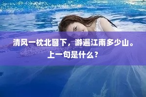 清风一枕北窗下，游遍江南多少山。上一句是什么？