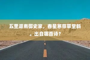 五里湖南御史家，春星寒带草堂斜。出自哪首诗？