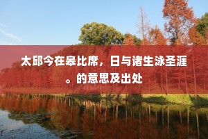 太邱今在皋比席，日与诸生泳圣涯。的意思及出处