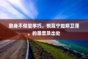 致身不似笙竽巧，悦耳宁如郑卫淫。的意思及出处