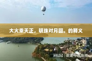 大火乘天正，明珠对月圆。的释义