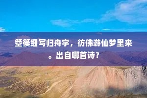 箜篌细写归舟字，彷佛游仙梦里来。出自哪首诗？