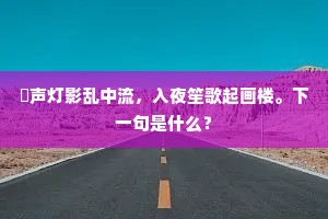 㯍声灯影乱中流，入夜笙歌起画楼。下一句是什么？