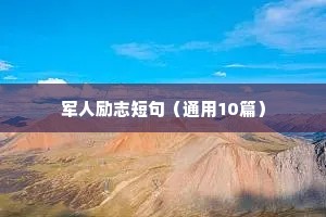 军人励志短句（通用10篇）