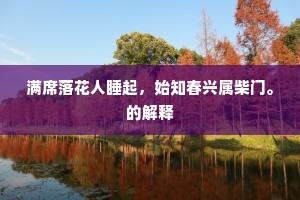 满席落花人睡起，始知春兴属柴门。的解释