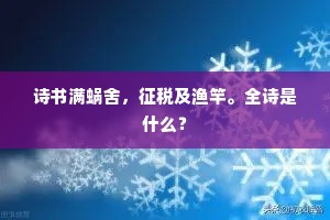 诗书满蜗舍，征税及渔竿。全诗是什么？