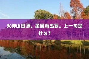火种山田薄，星居海岛寒。上一句是什么？