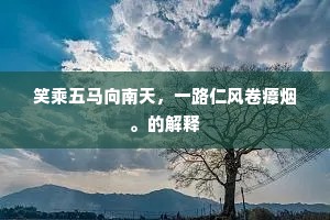 笑乘五马向南天，一路仁风卷瘴烟。的解释