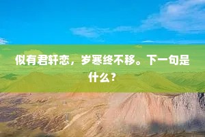 似有君轩恋，岁寒终不移。下一句是什么？