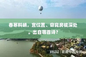 春寒料峭，宜位置、窈窕房栊深处。出自哪首诗？
