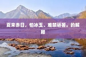 夏来赤日，怕冰玉、难禁骄暑。的解释