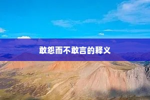 敢怨而不敢言的释义