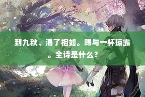 到九秋、渴了相如。赐与一杯琼露。全诗是什么？