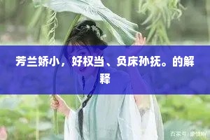 芳兰娇小，好权当、负床孙抚。的解释