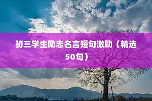 初三学生励志名言短句激励（精选50句）