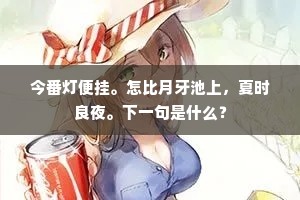 今番灯便挂。怎比月牙池上，夏时良夜。下一句是什么？