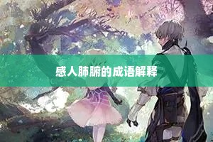 感人肺腑的成语解释