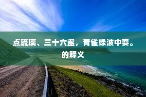 点琉璃、三十六盏，青雀绿波中耍。的释义