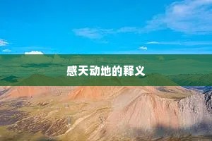 感天动地的释义