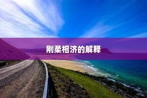 刚柔相济的解释