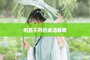 刚直不阿的成语解释