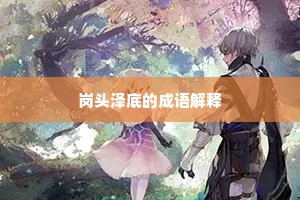 岗头泽底的成语解释