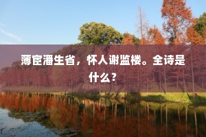 薄宦潘生省，怀人谢监楼。全诗是什么？