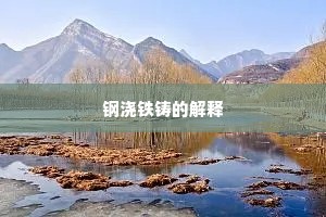 钢浇铁铸的解释