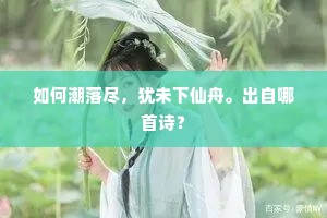 如何潮落尽，犹未下仙舟。出自哪首诗？