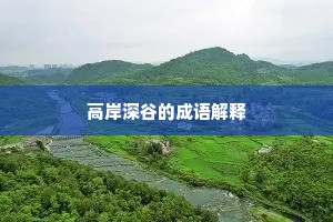 高岸深谷的成语解释