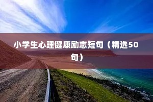 小学生心理健康励志短句（精选50句）