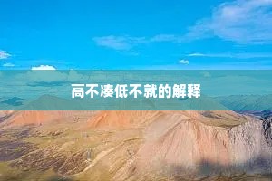 高不凑低不就的解释