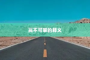 高不可攀的释义