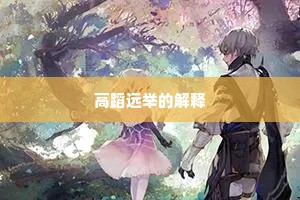 高蹈远举的解释