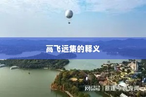高飞远集的释义
