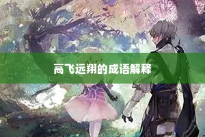高飞远翔的成语解释